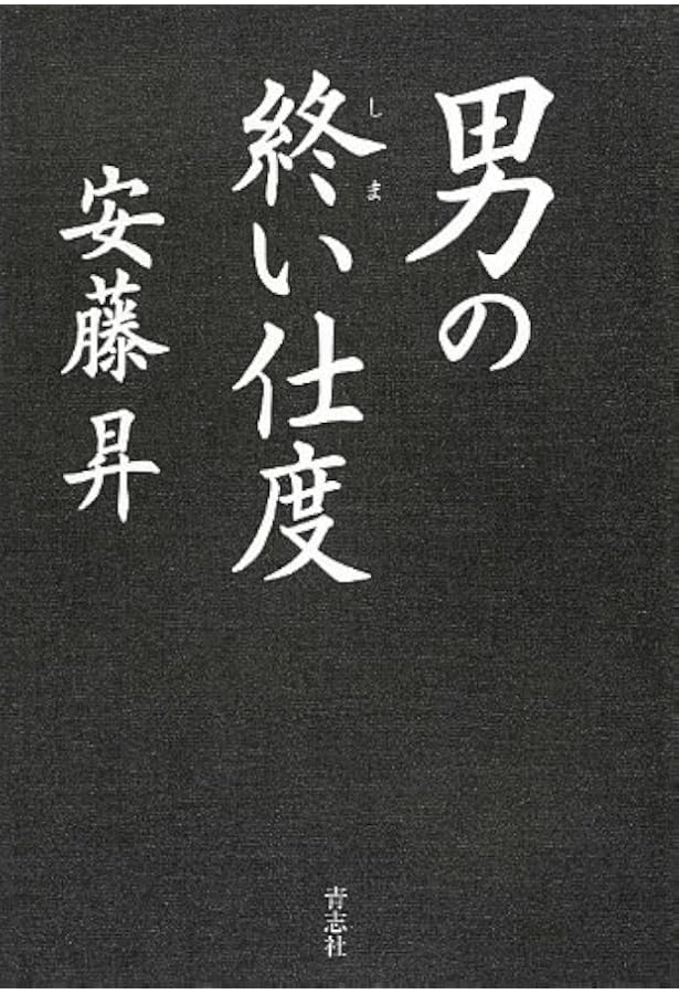 Amazon.co.jp: 安藤昇 90歳の遺言 (徳間文庫 む 10-1) : 向谷匡史: 本